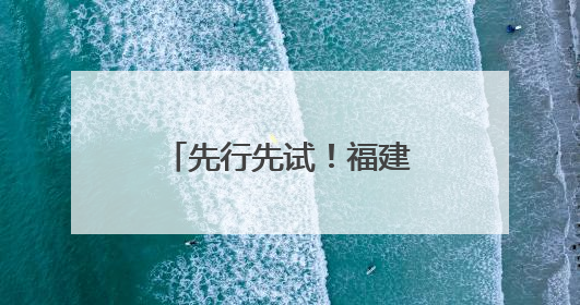 先行先试！福建“颜值”担当