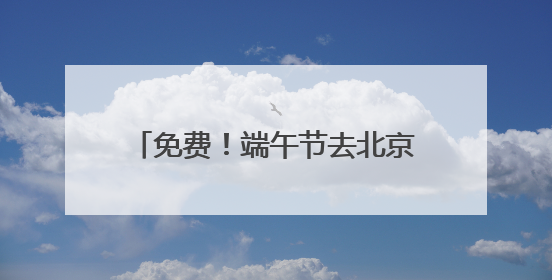 免费！端午节去北京大运河看赛龙舟，赛事活动将持续三天
