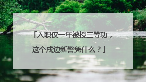 入职仅一年被授三等功，这个戍边新警凭什么？