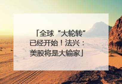 全球“大轮转”已经开始！法兴：美股将是大输家