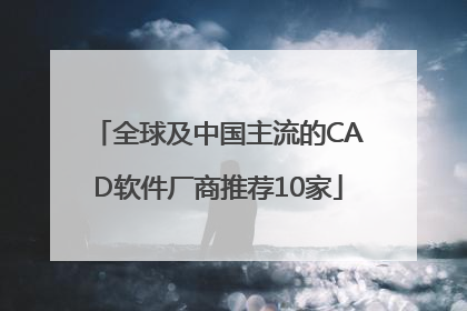 全球及中国主流的CAD软件厂商推荐10家