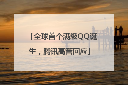全球首个满级QQ诞生，腾讯高管回应