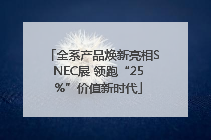 全系产品焕新亮相SNEC展 领跑“25%”价值新时代