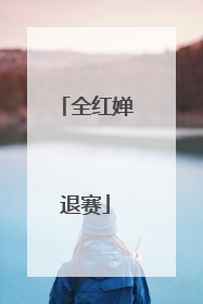 全红婵退赛