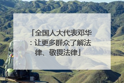 全国人大代表邓华：让更多群众了解法律、敬畏法律