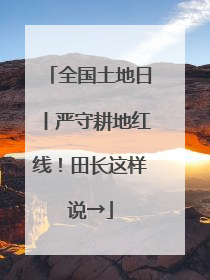 全国土地日丨严守耕地红线！田长这样说→