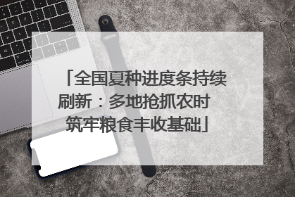 全国夏种进度条持续刷新：多地抢抓农时 筑牢粮食丰收基础