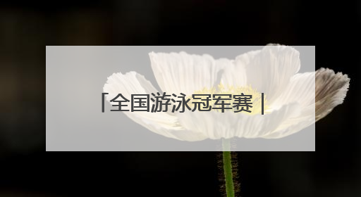 全国游泳冠军赛｜200米蝶泳摘金，12岁“小孩姐”还能制造多少惊喜？