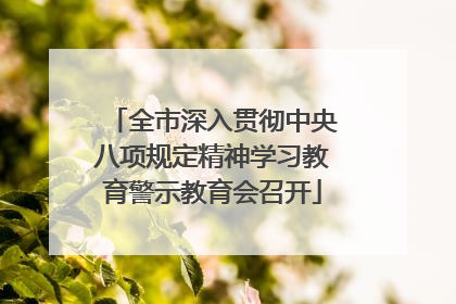 全市深入贯彻中央八项规定精神学习教育警示教育会召开