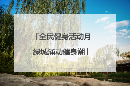 全民健身活动月 绿城涌动健身潮