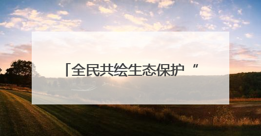 全民共绘生态保护“同心圆”，青岛开展海洋日执法宣传活动