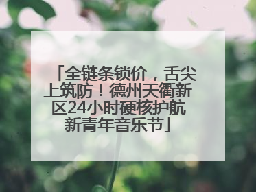 全链条锁价，舌尖上筑防！德州天衢新区24小时硬核护航新青年音乐节