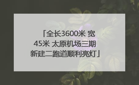 全长3600米 宽45米 太原机场三期新建二跑道顺利亮灯