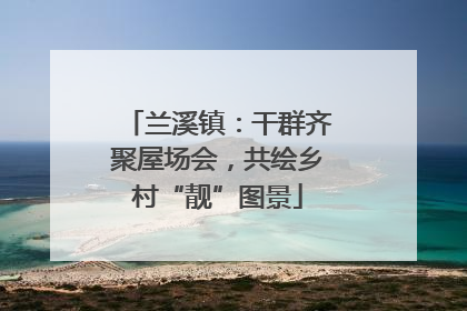 兰溪镇：干群齐聚屋场会，共绘乡村“靓”图景