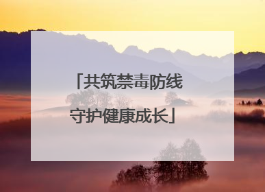 共筑禁毒防线 守护健康成长