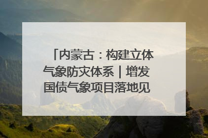 内蒙古：构建立体气象防灾体系｜增发国债气象项目落地见效系列报道