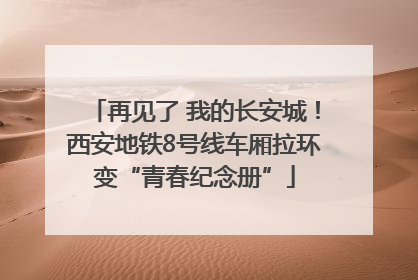 再见了 我的长安城！西安地铁8号线车厢拉环变“青春纪念册”