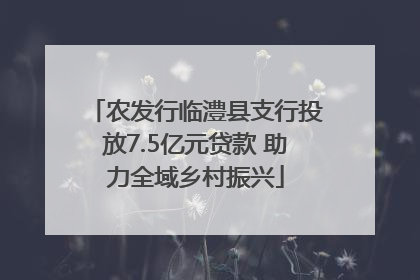 农发行临澧县支行投放7.5亿元贷款 助力全域乡村振兴