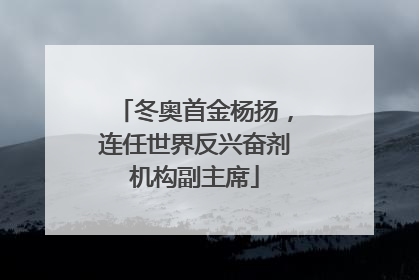 冬奥首金杨扬，连任世界反兴奋剂机构副主席
