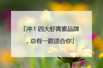 冲！四大虾青素品牌，总有一款适合你