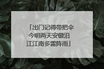 出门记得带把伞 今明两天安徽沿江江南多雷阵雨