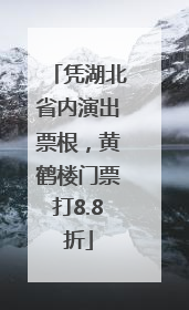 凭湖北省内演出票根，黄鹤楼门票打8.8折