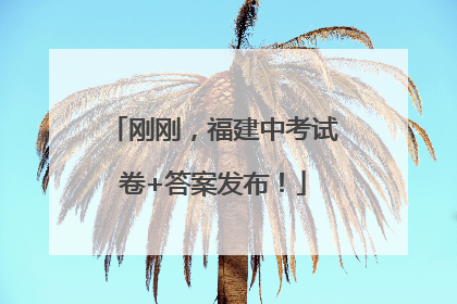 刚刚，福建中考试卷+答案发布！
