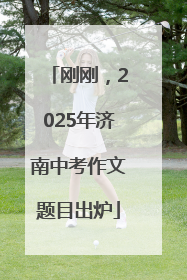刚刚，2025年济南中考作文题目出炉
