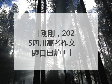 刚刚，2025四川高考作文题目出炉！