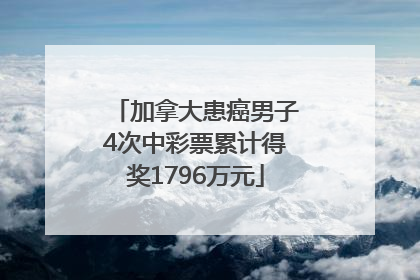 加拿大患癌男子4次中彩票累计得奖1796万元