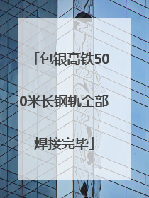 包银高铁500米长钢轨全部焊接完毕