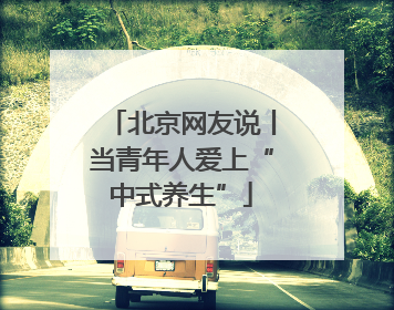 北京网友说丨当青年人爱上“中式养生”