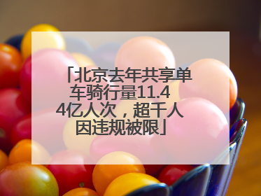 北京去年共享单车骑行量11.44亿人次，超千人因违规被限