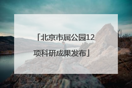 北京市属公园12项科研成果发布