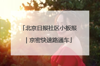 北京日报社区小板报｜京密快速路通车