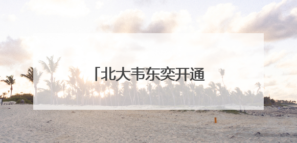 北大韦东奕开通账号，本人出镜