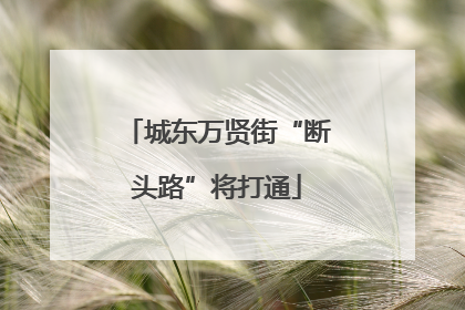 城东万贤街“断头路”将打通