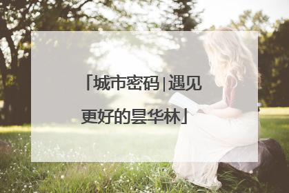 城市密码∣遇见更好的昙华林