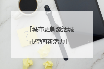 城市更新激活城市空间新活力