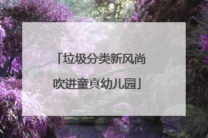 垃圾分类新风尚 吹进童真幼儿园