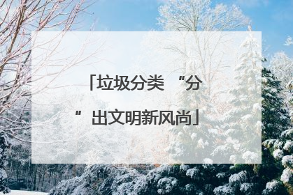 垃圾分类 “分”出文明新风尚