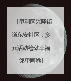 垦利区兴隆街道东安社区：多元活动绘就幸福邻里画卷