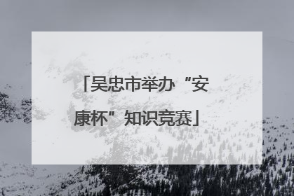 吴忠市举办“安康杯”知识竞赛