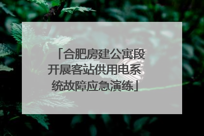 合肥房建公寓段开展客站供用电系统故障应急演练