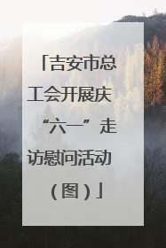 吉安市总工会开展庆“六一”走访慰问活动（图）