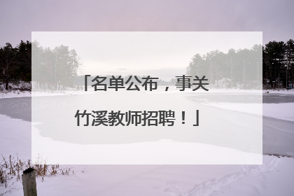 名单公布，事关竹溪教师招聘！
