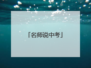名师说中考