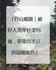 君山观潮｜被好人善举轻柔包裹，晕染出枣庄的温暖底色