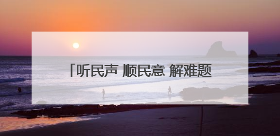 听民声 顺民意 解难题 办实事 丨路畅民心暖——长治市积极回应群众关切推动道路交通优化升级