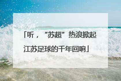 听，“苏超”热浪掀起江苏足球的千年回响